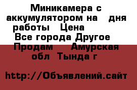 Миникамера с аккумулятором на 4:дня работы › Цена ­ 8 900 - Все города Другое » Продам   . Амурская обл.,Тында г.